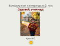 Урок № 1. Училище, здравей!